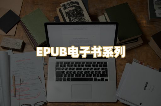 EPUB电子书系列